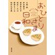 おひとりさま日和（双葉社） [電子書籍]