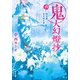 鬼人幻燈抄 ： 6 明治編 夏宵蜃気楼（双葉社） [電子書籍]