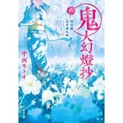 鬼人幻燈抄 ： 6 明治編 夏宵蜃気楼（双葉社） [電子書籍]