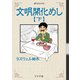 文明開化めし （下）（リイド社） [電子書籍]