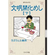 文明開化めし （下）（リイド社） [電子書籍]