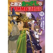 とあるおっさんのVRMMO活動記11（アルファポリス） [電子書籍]