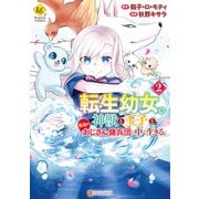 転生幼女。神獣と王子と、最強のおじさん傭兵団の中で生きる。2（アルファポリス） [電子書籍]