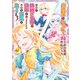 公爵家に生まれて初日に跡継ぎ失格の烙印を押されましたが今日も元気に生きてます！3（アルファポリス） [電子書籍]