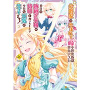 公爵家に生まれて初日に跡継ぎ失格の烙印を押されましたが今日も元気に生きてます！3（アルファポリス） [電子書籍]