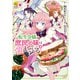 転生令嬢は庶民の味に飢えている4（アルファポリス） [電子書籍]