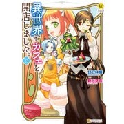 異世界でカフェを開店しました。13（アルファポリス） [電子書籍]