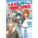 とあるおっさんのVRMMO活動記28（アルファポリス） [電子書籍]