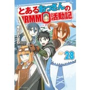 とあるおっさんのVRMMO活動記28（アルファポリス） [電子書籍]