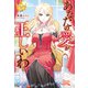 あなたの愛が正しいわ（アルファポリス） [電子書籍]