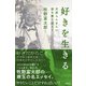 好きを生きる（興陽館） [電子書籍]