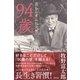 94歳（興陽館） [電子書籍]