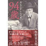 94歳（興陽館） [電子書籍]