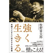 強く生きる（興陽館） [電子書籍]