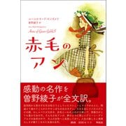 赤毛のアン（興陽館） [電子書籍]