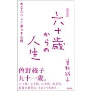 新装・改訂 六十歳からの人生（興陽館） [電子書籍]