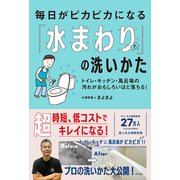 毎日がピカピカになる「水まわり」の洗いかた（興陽館） [電子書籍]