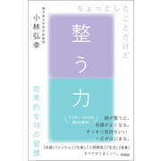 整う力（興陽館） [電子書籍]