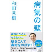 病気の壁（興陽館） [電子書籍]