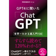 GPT4に聞いた「ChatGPT」（興陽館） [電子書籍]