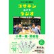 コサキンというラジオ（興陽館） [電子書籍]