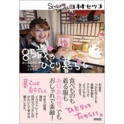 85歳のひとり暮らし（興陽館） [電子書籍]