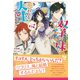双子の妹になにもかも奪われる人生でした・・・・・・今までは。【電子限定特典付き】（笠倉出版社） [電子書籍]