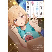 いたずらな君にマスク越しでも恋を撃ち抜かれた（コミック） 2（SBクリエイティブ） [電子書籍]