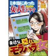 本当にあった女の人生ドラマ Vol.86 身近な隠れモラハラ女（ぶんか社） [電子書籍]
