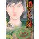 強制除霊師・斎 （14） 消された陵（ぶんか社） [電子書籍]