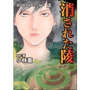 強制除霊師・斎 （14） 消された陵（ぶんか社） [電子書籍]