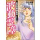 霊感保険調査員 神鳥谷サキ （7） 波動霊障【かきおろし漫画付】（ぶんか社） [電子書籍]
