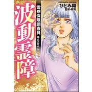 霊感保険調査員 神鳥谷サキ （7） 波動霊障【かきおろし漫画付】（ぶんか社） [電子書籍]