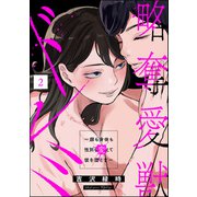 略奪愛獣ドレミ ～顔も身体も性別も変えて彼を堕とす～ （2）（ぶんか社） [電子書籍]