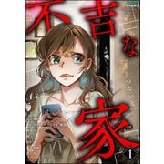 不吉な家 （1）（ぶんか社） [電子書籍]