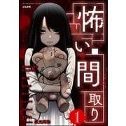 怖い間取り （1）（ぶんか社） [電子書籍]