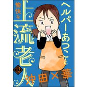 ヘルパーあつこと愉快な上流老人（分冊版） 【第12話】（ぶんか社） [電子書籍]