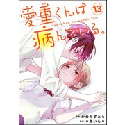 愛重くんは病んでいる。（分冊版） 【第13話】（ぶんか社） [電子書籍]