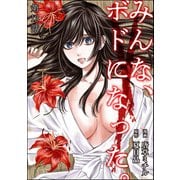 みんな、ボドになった。（分冊版） 【第13話】（ぶんか社） [電子書籍]