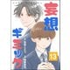 妄想ギミック（分冊版） 【第13話】（ぶんか社） [電子書籍]