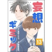 妄想ギミック（分冊版） 【第13話】（ぶんか社） [電子書籍]