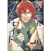 消え去れアンドロイド（分冊版） 【第5話】（ぶんか社） [電子書籍]
