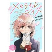 メモラブル・デイズ（分冊版） 【第4話】（ぶんか社） [電子書籍]