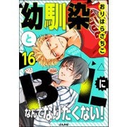 幼馴染とBLになんてなりたくない！（分冊版） 【第16話】（ぶんか社） [電子書籍]