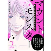 マウントモンスター ～私より幸せなのは許さない～ （2）（ぶんか社） [電子書籍]