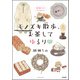 胡桃ちのPresents モノズキ散歩、お茶してゆるり（ぶんか社） [電子書籍]