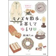 胡桃ちのPresents モノズキ散歩、お茶してゆるり（ぶんか社） [電子書籍]