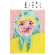 これが生活なのかしらん（大和書房） [電子書籍]