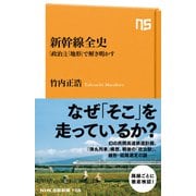 新幹線全史 「政治」と「地形」で解き明かす（NHK出版） [電子書籍]