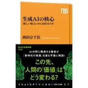 生成AIの核心 「新しい知」といかに向き合うか（NHK出版） [電子書籍]